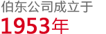 伯东公司成立于1953年