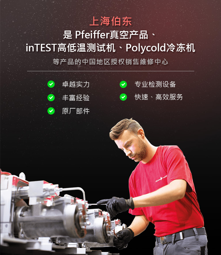 上海伯东是Pfeiffer真空产品、inTEST高低温测试机、Polycold 冷冻机等产品的中国地区授权销售维修中心