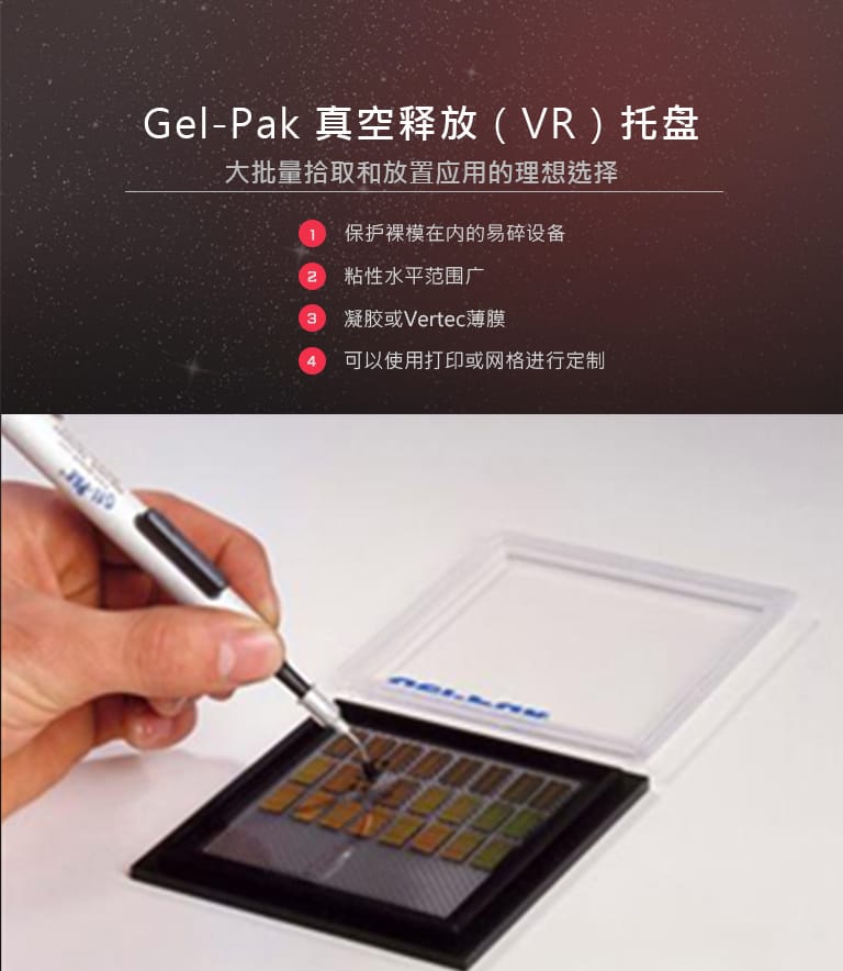 Gel-Pak 真空释放（VR）托盘