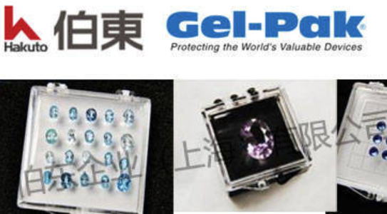 Gel-Pak GEM 专用于存放贵重珠宝首饰盒