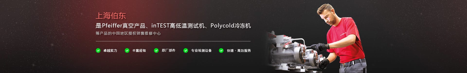 上海伯东是Pfeiffer真空产品、inTEST高低温测试机、Polycold 冷冻机等产品的中国地区授权销售维修中心