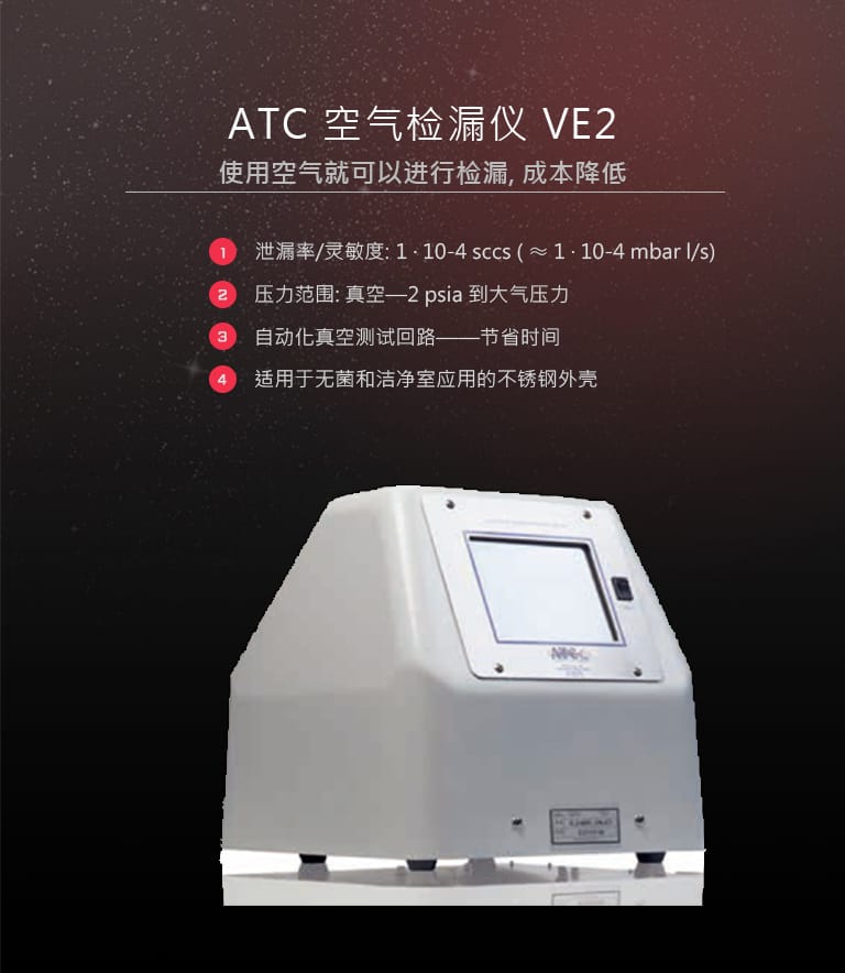 ATC 高灵敏度型微流量空气检漏仪 VE2