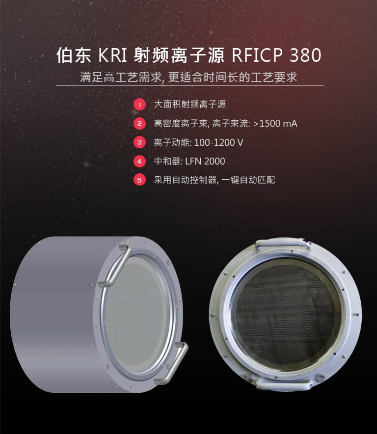 KRI 大面积射频离子源 RFICP 380