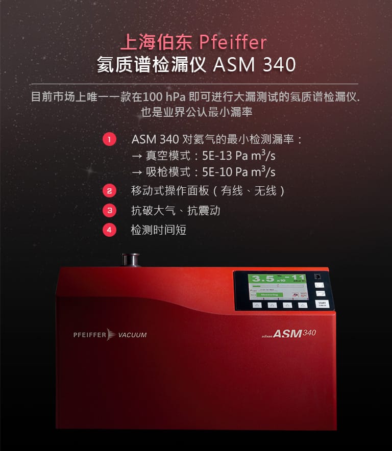 上海伯东Pfeiffer 氦质谱检漏仪 ASM 340