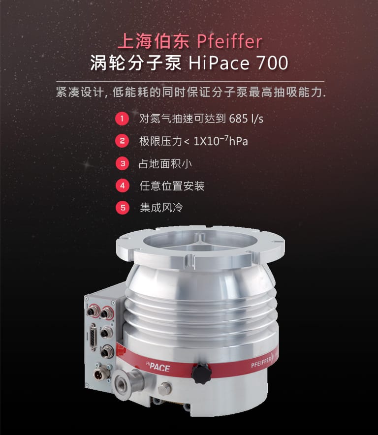 上海伯东pfeiffer涡轮分子泵 HiPace 700