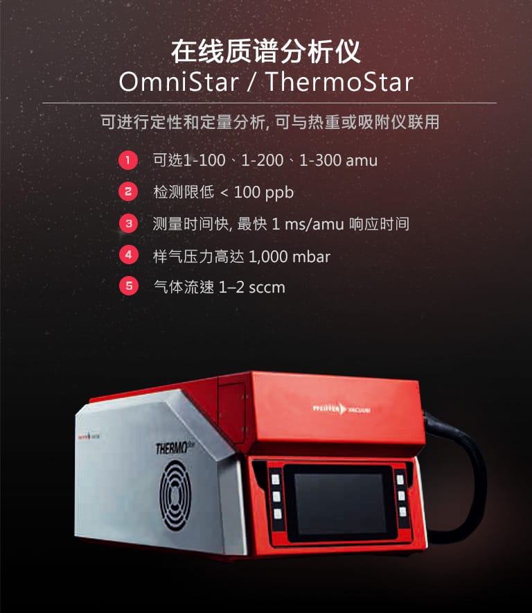 在线质谱分析仪  OmniStar/ThermoStar