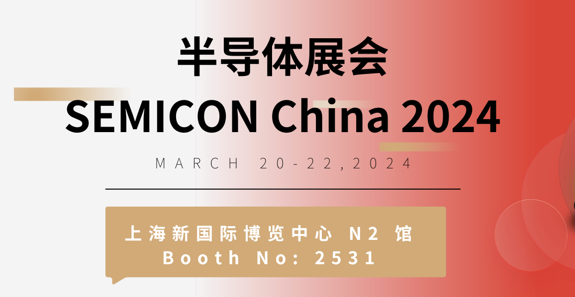 SemiCon China 2024 上海伯东展位【N2 2531】！
