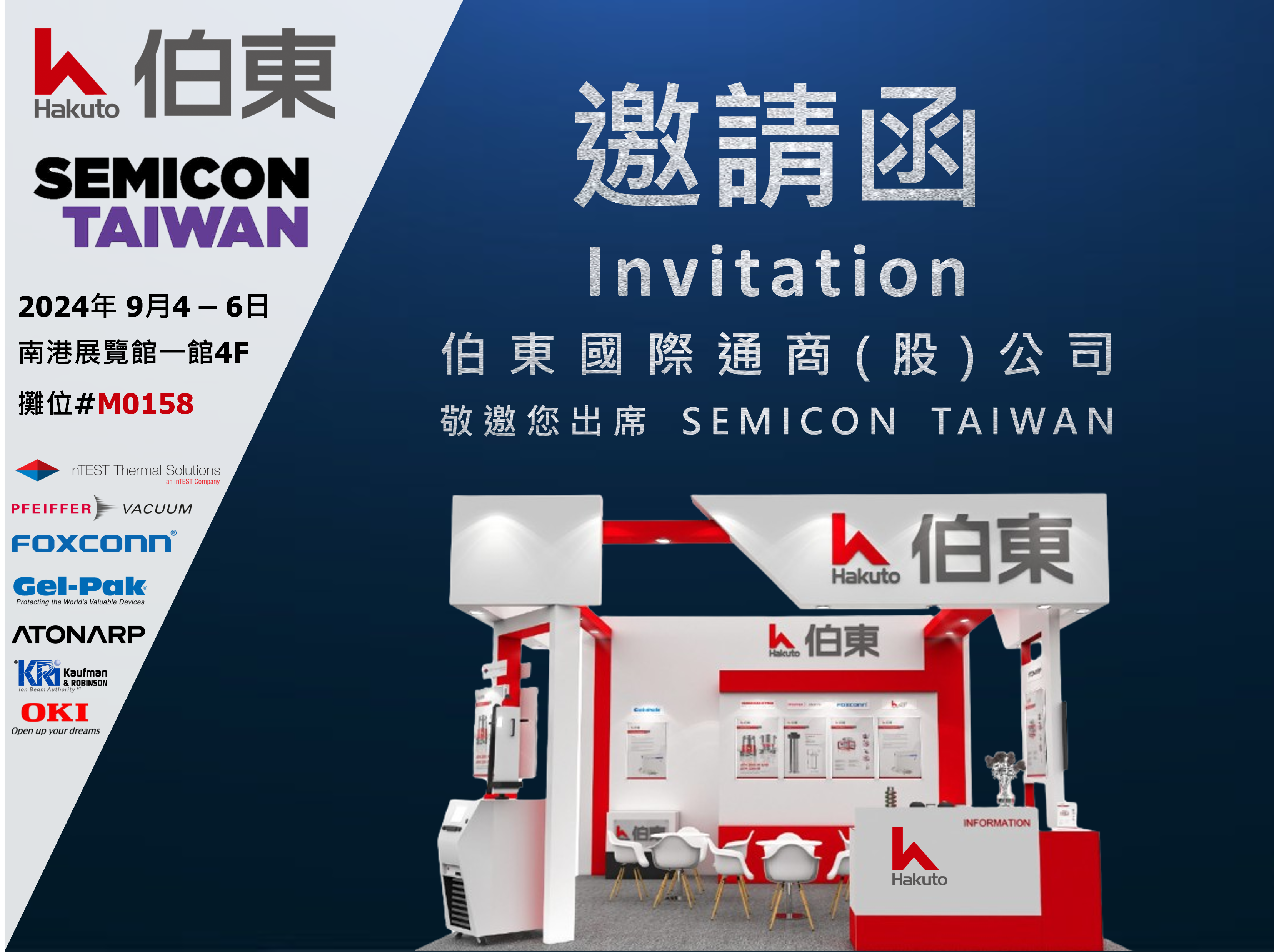 SemiCon TAIWAN 2024 台湾伯东展位【M0158】！