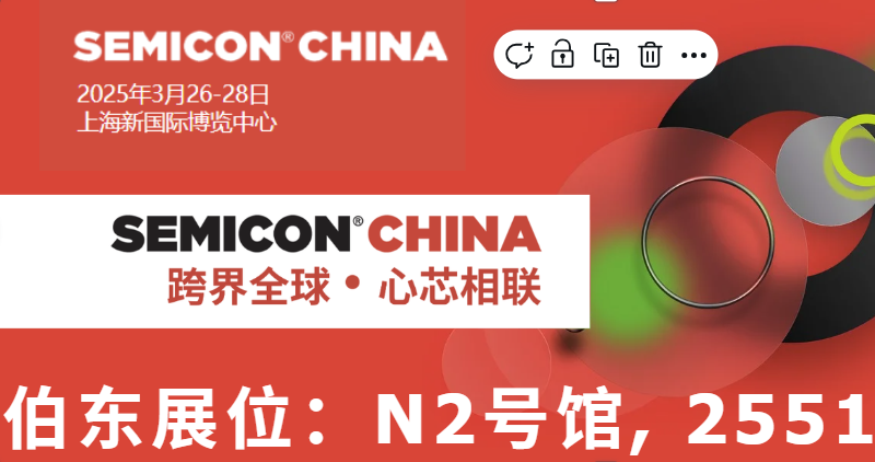 上海伯东Hakuto邀您共聚SEMICONCHINA2025