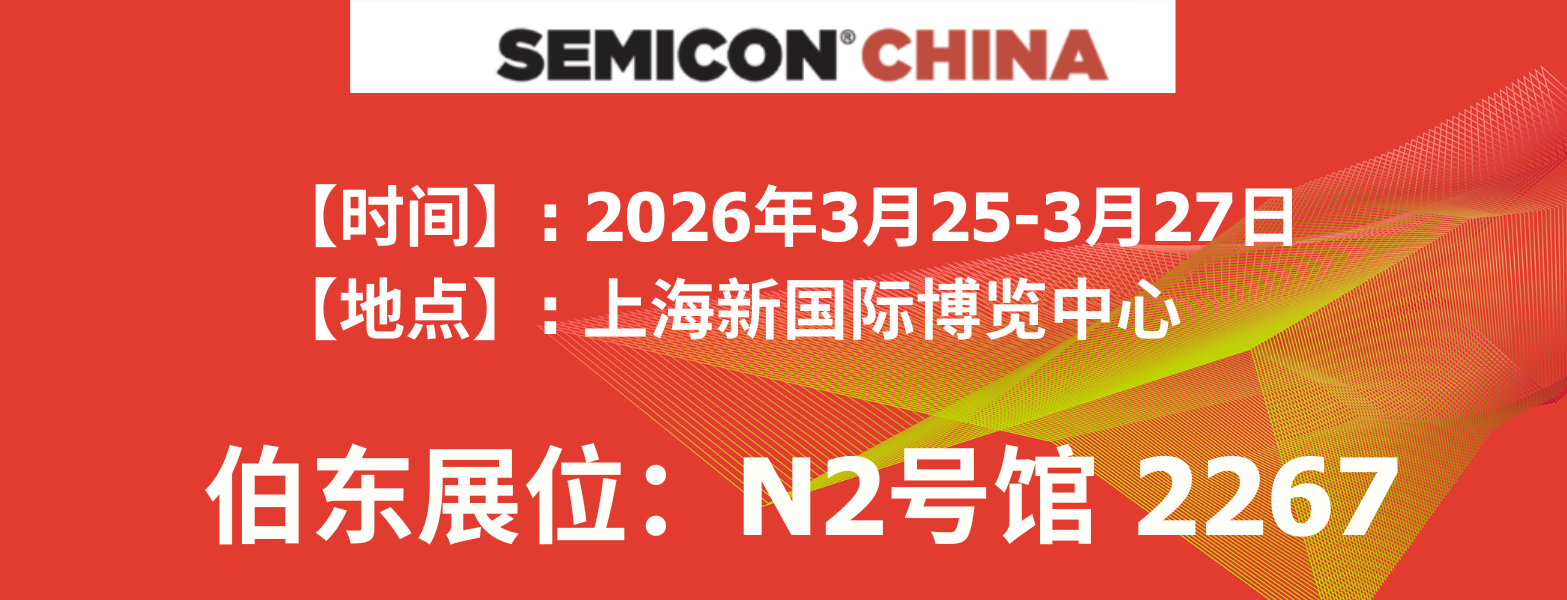 上海伯东将参展SEMICONChina2026，诚邀各界客户莅临N2馆2267展位