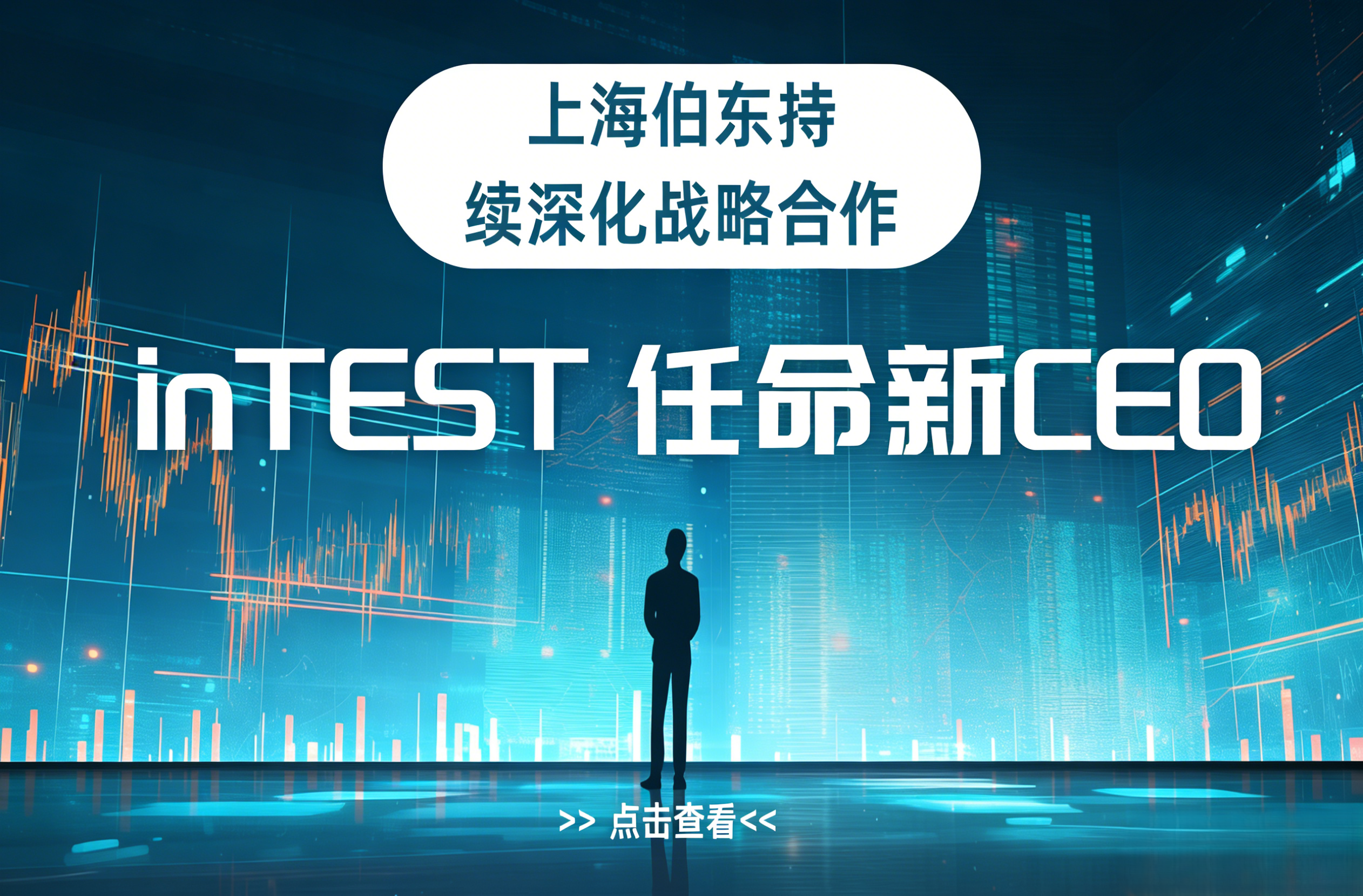 inTEST 任命新CEO：前ASML高管 Rich Rogoff 挂帅，上海伯东持续深化战略合作