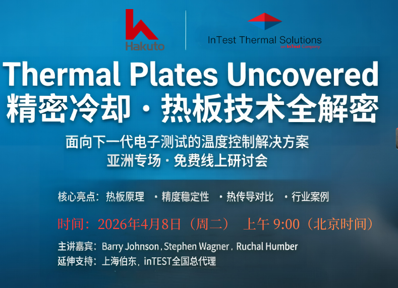 免费线上研讨会邀请|inTEST热板技术揭秘：为下一代电子测试提供精密冷却（亚洲专场）