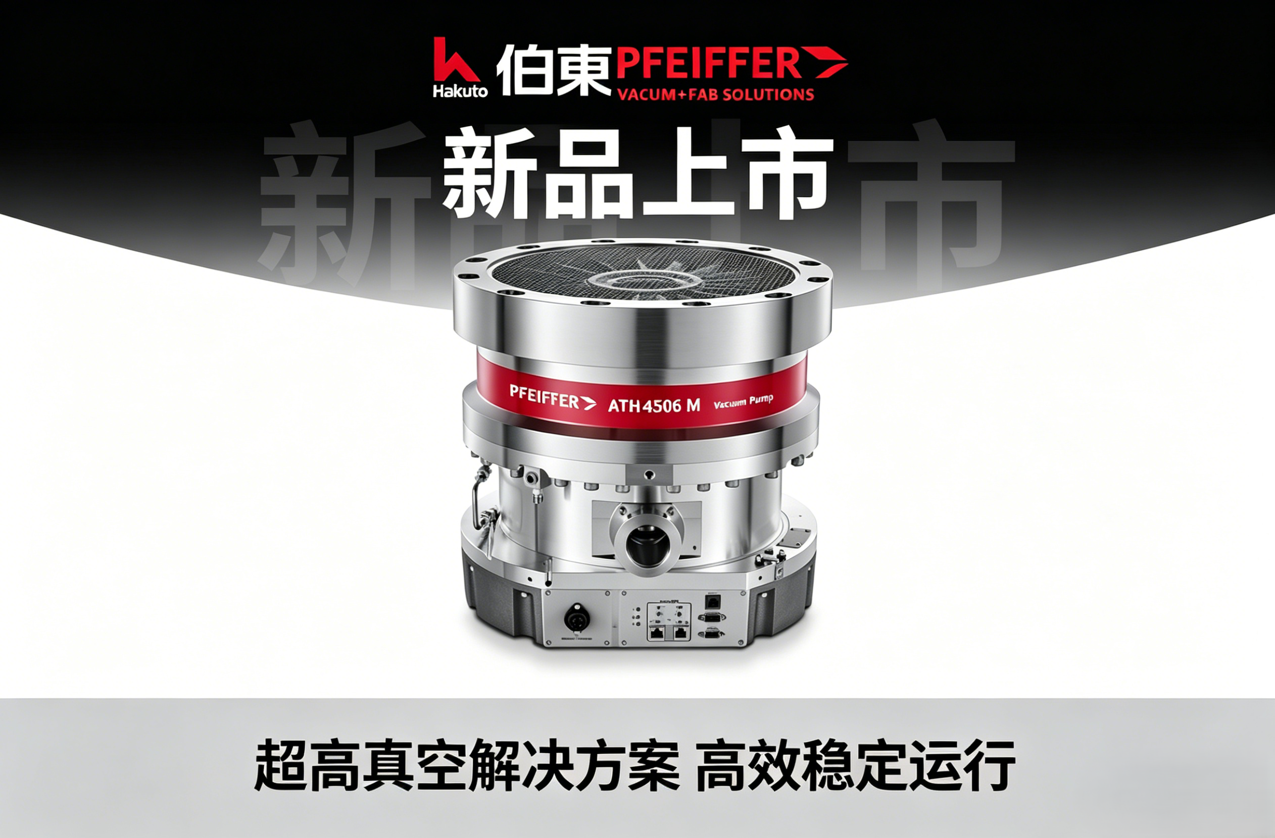 普发Pfeiffer推出新型ATH4506M涡轮分子真空泵|抽速4,500l/s