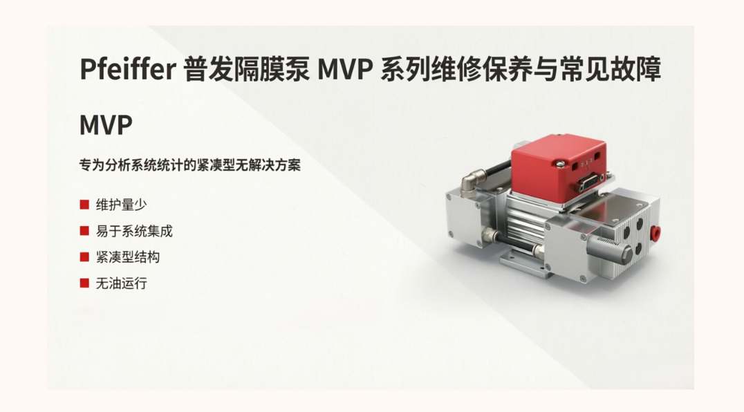 上海伯东Pfeiffer普发隔膜泵MVP系列维修保养与常见故障