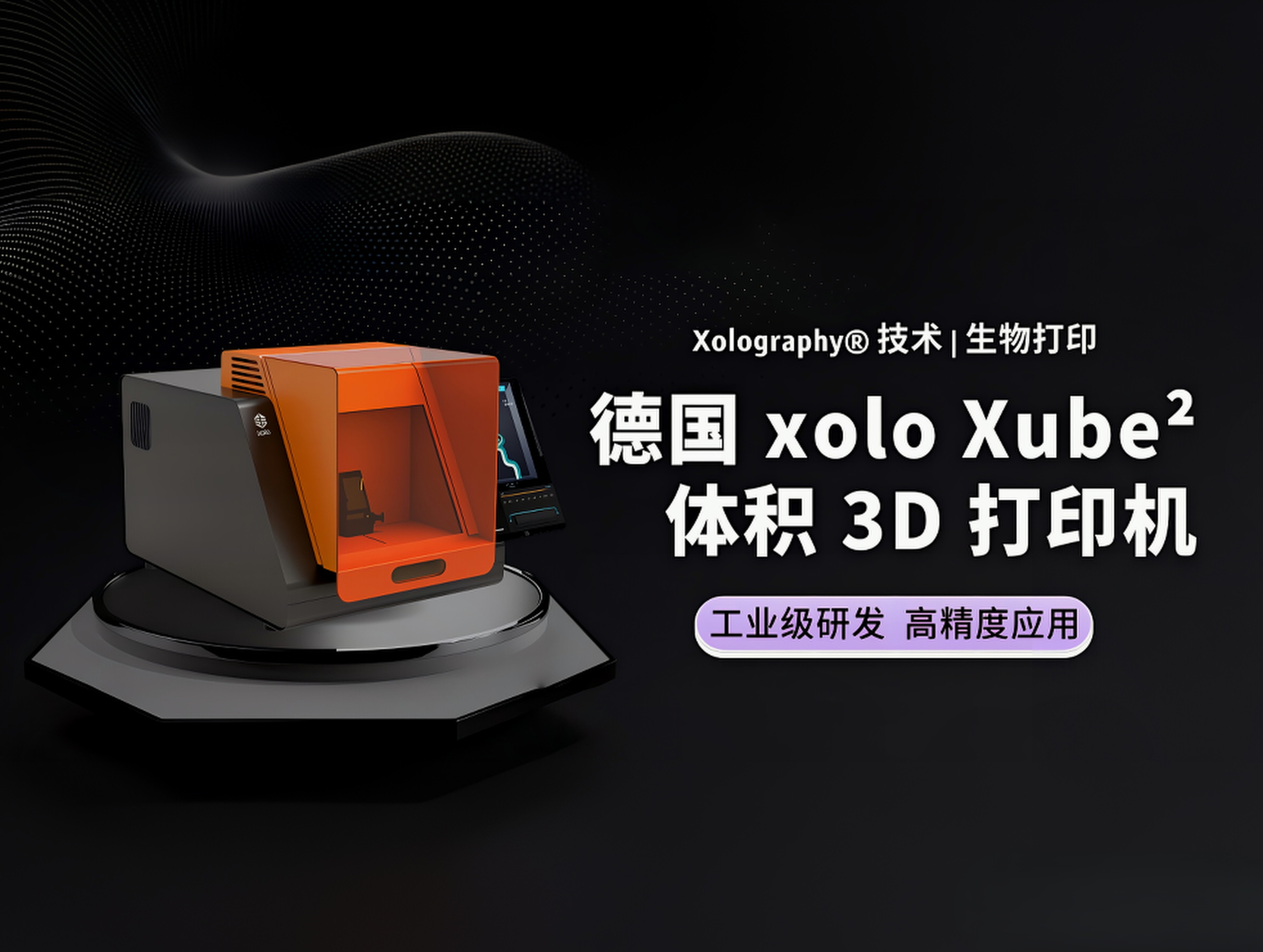 上海伯东正式引进德国xoloXube²体积3D打印机，开启无层纹制造新时代