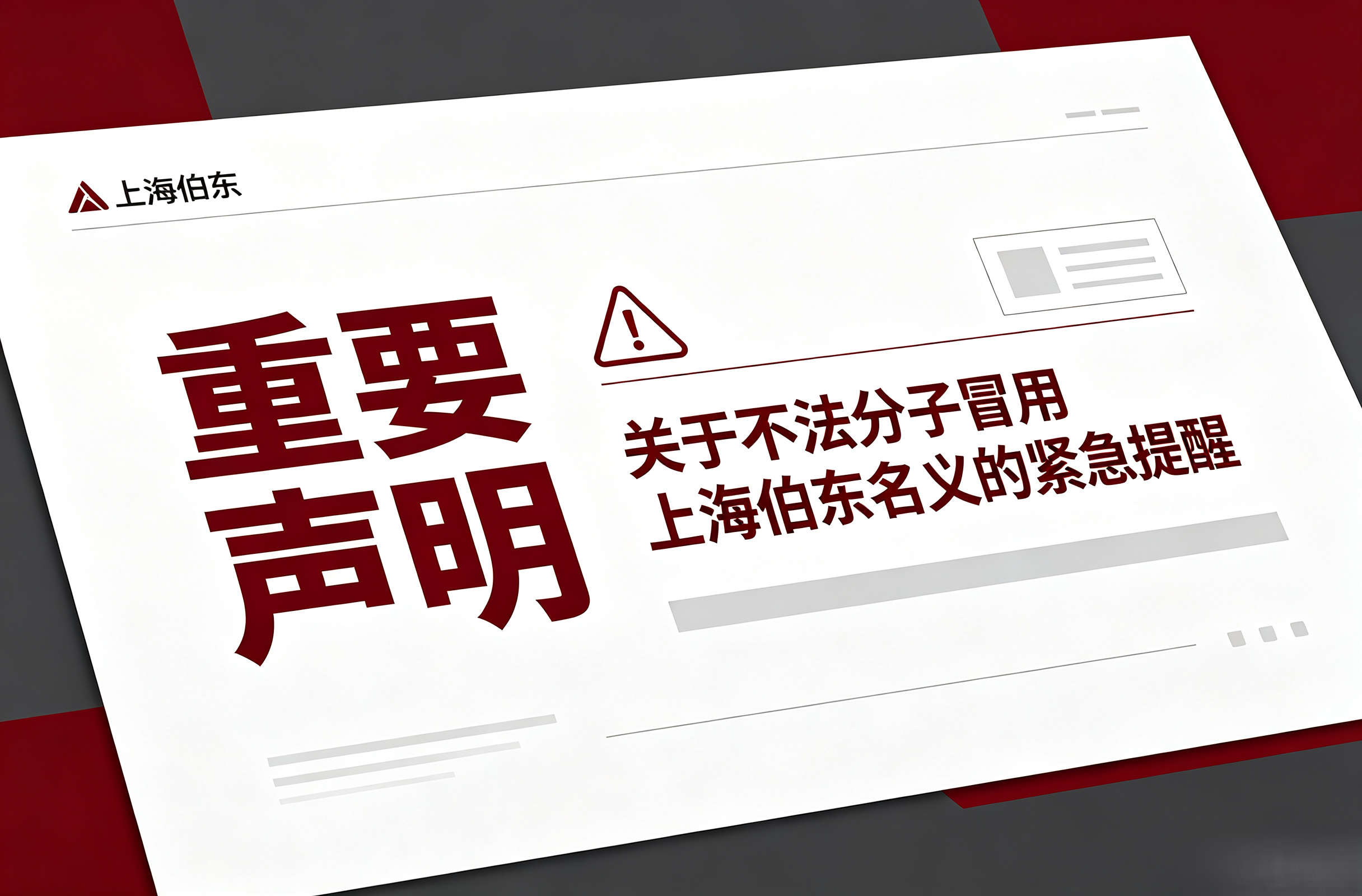 关于不法分子冒用“上海伯东”名义的严正声明