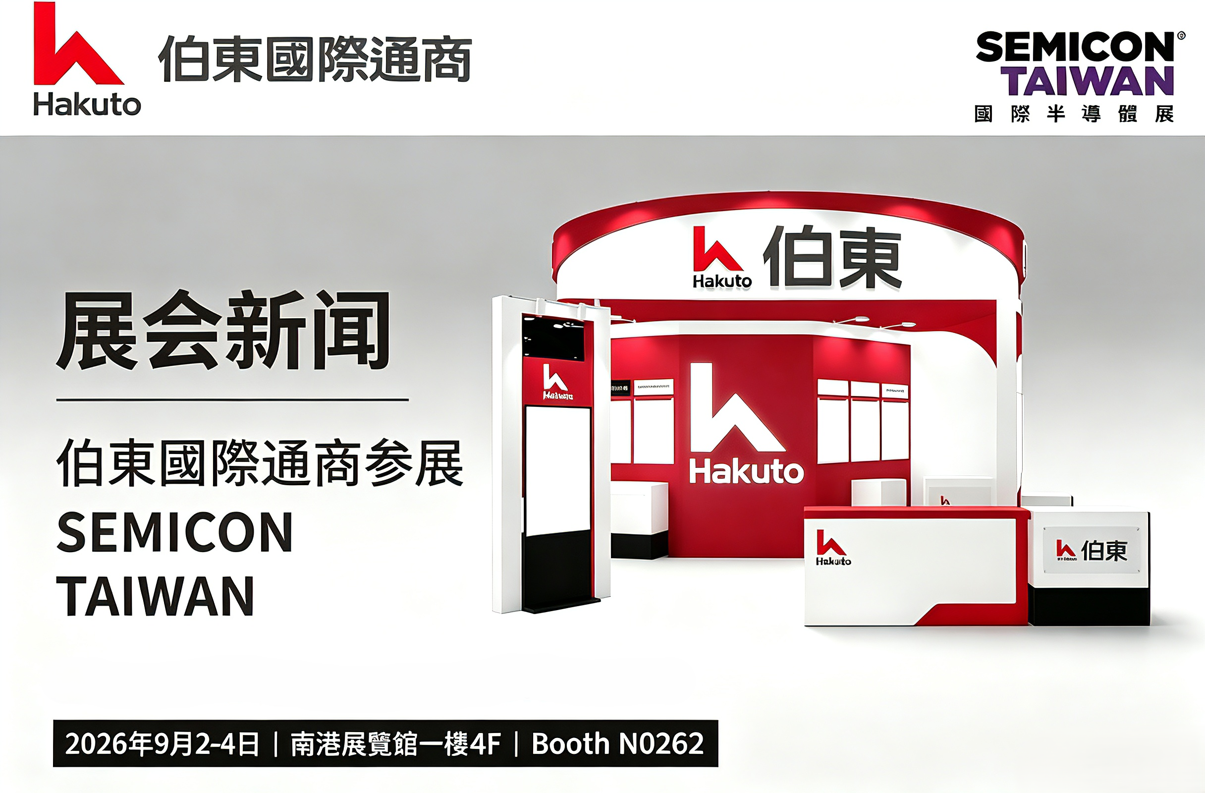 SEMICONTAIWAN2026｜伯东国际通商诚邀您莅临N0262展位参观交流