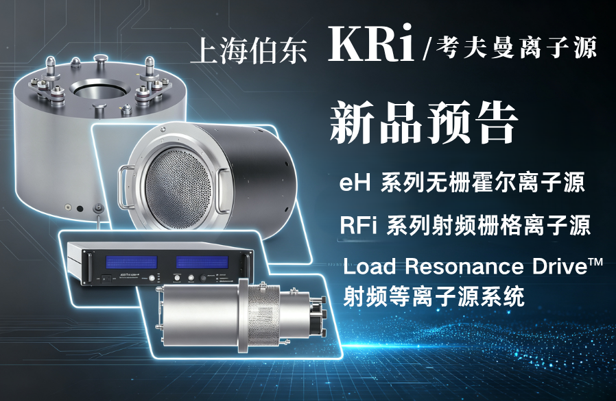 上海伯东美国KRI离子源新品预告