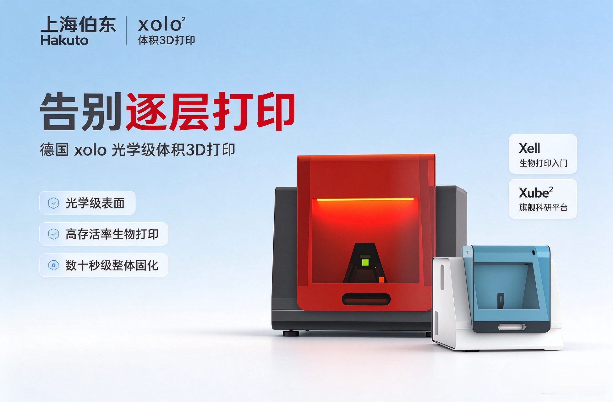 告别逐层打印：德国xolo体积3D打印机，光学级表面与高存活率生物打印解决方案