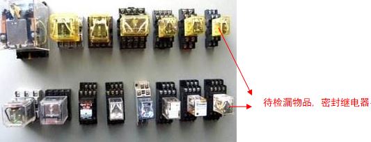密封继电器检漏