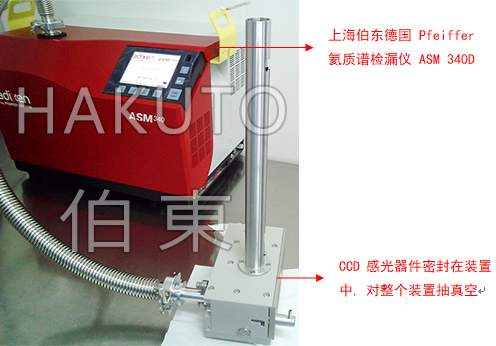 CCD 密封感光器件检漏