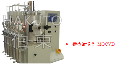 MOCVD设备检漏