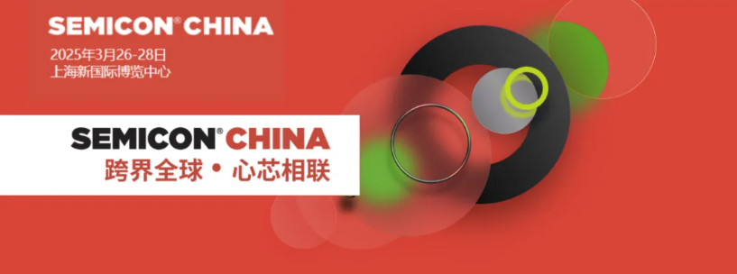  SEMICON CHINA 2025