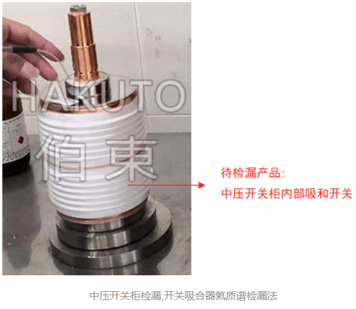 中压开关柜检漏